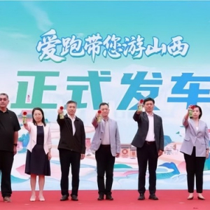 油游融合新体验 山西自驾游发车仪式启动