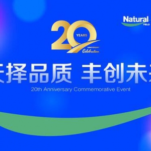 二十周年钜献：共载脂质体引领营养健康创新变革