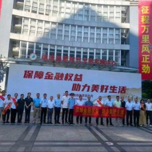 闽清县金融教育宣传月启动 强化消费者权益保护