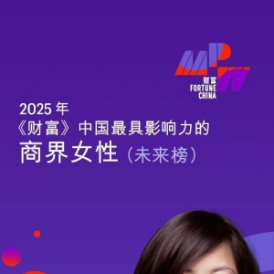 凯西中国总裁兼总经理邓浩青荣登2025《财富》中国最具影响力商界女性榜单