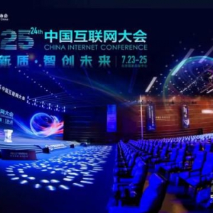 中企集团亮相2025互联网大会，数智成果展未来服务力