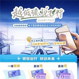 零碳出行新体验 无纸化服务助力环保浪潮