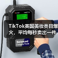 TikTok英国美妆类目爆火，平均每秒卖出一件（图1）