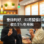 重磅利好，印尼暂缓征收0.5%电商税（图2）