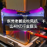 东莞老板卖吹风机，干出40亿行业巨头（图4）