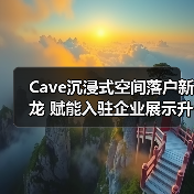 Cave沉浸式空间落户新龙 赋能入驻企业展示升级(图1) Cave沉浸式空间落户新龙 赋能入驻企业展示升级(图1)