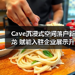 Cave沉浸式空间落户新龙 赋能入驻企业展示升级(图2) Cave沉浸式空间落户新龙 赋能入驻企业展示升级(图2)