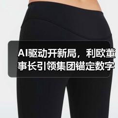 AI驱动开新局,利欧董事长引领集团锚定数字营销新高度(图4) AI驱动开新局,利欧董事长引领集团锚定数字营销新高度(图4)