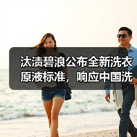 汰渍碧浪公布全新洗衣原液标准,响应中国洗涤用品行业年会高质量发展号召(图3) 汰渍碧浪公布全新洗衣原液标准,响应中国洗涤用品行业年会高质量发展号召(图3)