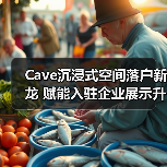 Cave沉浸式空间落户新龙 赋能入驻企业展示升级(图3) Cave沉浸式空间落户新龙 赋能入驻企业展示升级(图3)