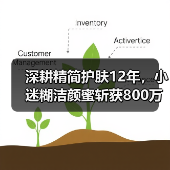 深耕精简护肤12年,小迷糊洁颜蜜斩获800万瓶销量,自研黑科技重新定义温和洁面(图2) 深耕精简护肤12年,小迷糊洁颜蜜斩获800万瓶销量,自研黑科技重新定义温和洁面(图2)