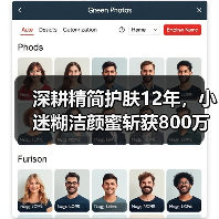 深耕精简护肤12年,小迷糊洁颜蜜斩获800万瓶销量,自研黑科技重新定义温和洁面(图3) 深耕精简护肤12年,小迷糊洁颜蜜斩获800万瓶销量,自研黑科技重新定义温和洁面(图3)