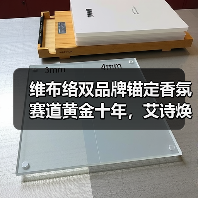 维布络双品牌锚定香氛赛道黄金十年，艾诗焕新引领经销商价值共创新纪元（图1）
