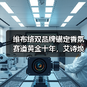 维布络双品牌锚定香氛赛道黄金十年，艾诗焕新引领经销商价值共创新纪元（图2）