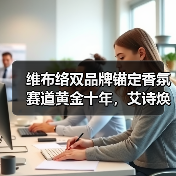 维布络双品牌锚定香氛赛道黄金十年，艾诗焕新引领经销商价值共创新纪元（图4）
