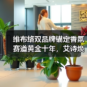 维布络双品牌锚定香氛赛道黄金十年，艾诗焕新引领经销商价值共创新纪元（图3）
