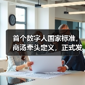 虚拟数字人国家标准正式发布，规范行业技术应用