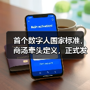 首个数字人国家标准,商汤牵头定义,正式发布!(图2) 首个数字人国家标准,商汤牵头定义,正式发布!(图2)