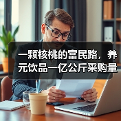 一颗核桃的富民路,养元饮品一亿公斤采购量绘就乡村振兴新图景(图3) 一颗核桃的富民路,养元饮品一亿公斤采购量绘就乡村振兴新图景(图3)