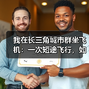 我在长三角城市群坐飞机:一次短途飞行,如何无缝衔接世界?(图2) 我在长三角城市群坐飞机:一次短途飞行,如何无缝衔接世界?(图2)