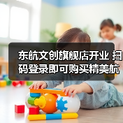 东航文创旗舰店开业 扫码登录即可购买精美航空文创（图1）