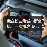 我在长三角城市群坐飞机:一次短途飞行,如何无缝衔接世界?(图1) 我在长三角城市群坐飞机:一次短途飞行,如何无缝衔接世界?(图1)