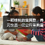 六个核桃年采购量破亿引领产业升级