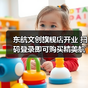 东航文创旗舰店开业 扫码登录即可购买精美航空文创（图4）