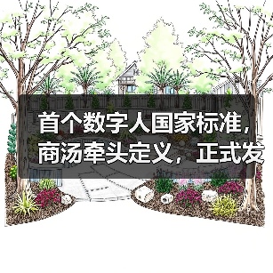 首个数字人国家标准,商汤牵头定义,正式发布!(图4) 首个数字人国家标准,商汤牵头定义,正式发布!(图4)