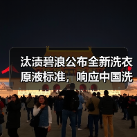 汰渍碧浪公布全新洗衣原液标准,响应中国洗涤用品行业年会高质量发展号召(图4) 汰渍碧浪公布全新洗衣原液标准,响应中国洗涤用品行业年会高质量发展号召(图4)