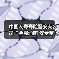 中国人寿寿险晋安支公司“全民消防 安全至上” 消防安全专题讲座（图2）
