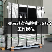 亚马逊宣布裁撤1.6万个工作岗位（图1）