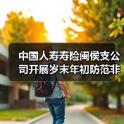 中国人寿寿险闽侯支公司开展岁末年初防范非法金融活动宣传活动（图1）