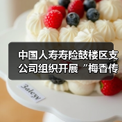 中国人寿寿险鼓楼区支公司组织开展“梅香传情 守护同行”的客户服务活动（图4）