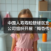 中国人寿寿险鼓楼区支公司组织开展“梅香传情 守护同行”的客户服务活动（图1）