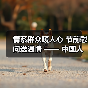 情系群众暖人心 节前慰问送温情 —— 中国人寿寿险闽清支公司联合闽清县计划生育协会开展节前慰问活动（图3）
