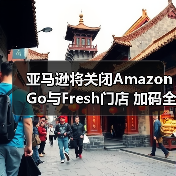 亚马逊将关闭Amazon Go与Fresh门店 加码全食超市扩张(图1) 亚马逊将关闭Amazon Go与Fresh门店 加码全食超市扩张(图1)
