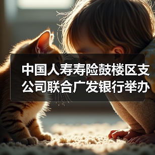 中国人寿寿险鼓楼区支公司联合广发银行举办“墨香迎春 金融送福”的客户服务活动（图3）
