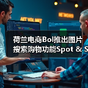 荷兰电商Bol推出图片搜索购物功能Spot & Shop(图2) 荷兰电商Bol推出图片搜索购物功能Spot & Shop(图2)