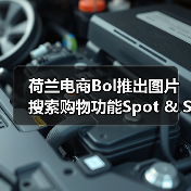 荷兰电商Bol推出图片搜索购物功能Spot & Shop(图3) 荷兰电商Bol推出图片搜索购物功能Spot & Shop(图3)