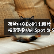 荷兰电商Bol推出图片搜索购物功能Spot & Shop(图4) 荷兰电商Bol推出图片搜索购物功能Spot & Shop(图4)