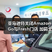 亚马逊将关闭Amazon Go与Fresh门店 加码全食超市扩张(图4) 亚马逊将关闭Amazon Go与Fresh门店 加码全食超市扩张(图4)