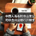 中国人寿寿险仓山支公司联合兴业银行开展金融知识宣传活动(图4) 中国人寿寿险仓山支公司联合兴业银行开展金融知识宣传活动(图4)