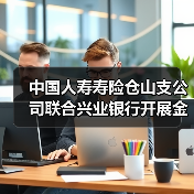 中国人寿寿险仓山支公司联合兴业银行开展金融知识宣传活动(图2) 中国人寿寿险仓山支公司联合兴业银行开展金融知识宣传活动(图2)