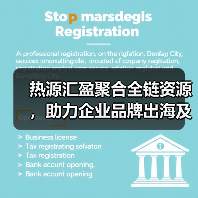 热源汇盈聚合全链资源,助力企业品牌出海及增长(图1) 热源汇盈聚合全链资源,助力企业品牌出海及增长(图1)