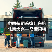 中国首条北京大兴—马斯喀特直飞航线开通 助力中阿经贸文化交流