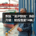 东航渝沪快线升级扩容 提供更便捷出行体验