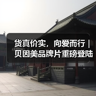 货真价实，向爱而行 | 贝因美品牌片重磅登陆CCTV-1（图1）