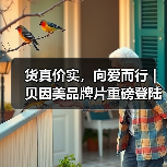货真价实，向爱而行 | 贝因美品牌片重磅登陆CCTV-1（图4）