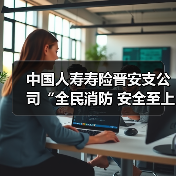中国人寿寿险晋安支公司“全民消防 安全至上” 消防安全专题讲座（图4）